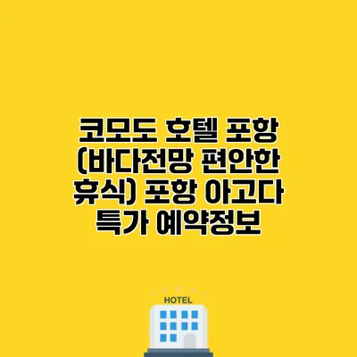 코모도 호텔 포항 (바다전망 편안한 휴식) 포항 아고다 특가 예약정보