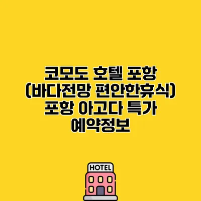 코모도 호텔 포항 (바다전망 편안한휴식) 포항 아고다 특가 예약정보