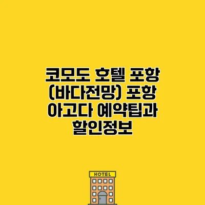 코모도 호텔 포항 (바다전망) 포항 아고다 예약팁과 할인정보