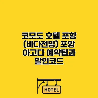 코모도 호텔 포항 (바다전망) 포항 아고다 예약팁과 할인코드