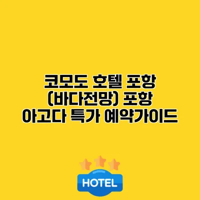 코모도 호텔 포항 (바다전망) 포항 아고다 특가 예약가이드