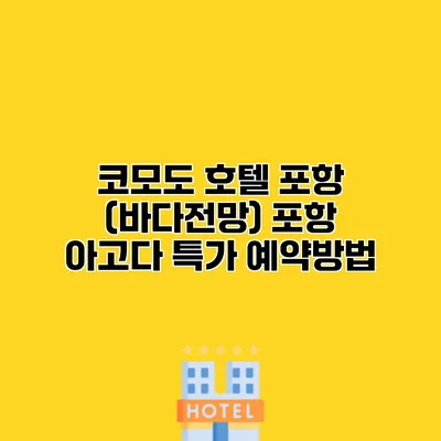 코모도 호텔 포항 (바다전망) 포항 아고다 특가 예약방법