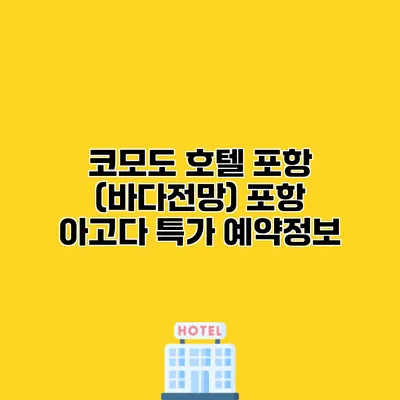 코모도 호텔 포항 (바다전망) 포항 아고다 특가 예약정보