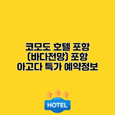코모도 호텔 포항 (바다전망) 포항 아고다 특가 예약정보