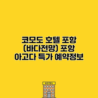 코모도 호텔 포항 (바다전망) 포항 아고다 특가 예약정보