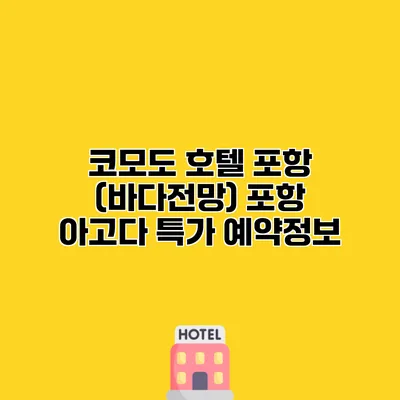 코모도 호텔 포항 (바다전망) 포항 아고다 특가 예약정보