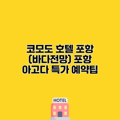 코모도 호텔 포항 (바다전망) 포항 아고다 특가 예약팁