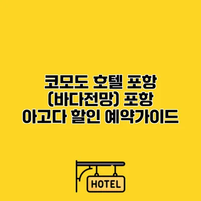 코모도 호텔 포항 (바다전망) 포항 아고다 할인 예약가이드