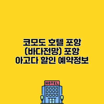 코모도 호텔 포항 (바다전망) 포항 아고다 할인 예약정보