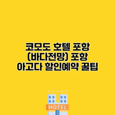 코모도 호텔 포항 (바다전망) 포항 아고다 할인예약 꿀팁