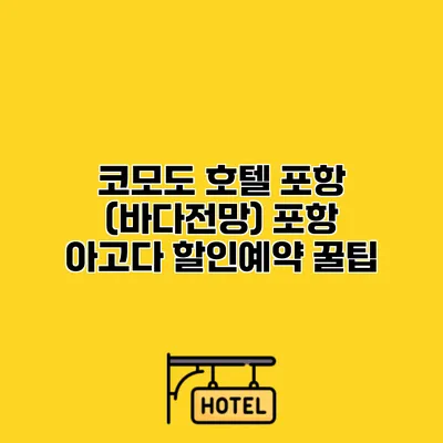 코모도 호텔 포항 (바다전망) 포항 아고다 할인예약 꿀팁