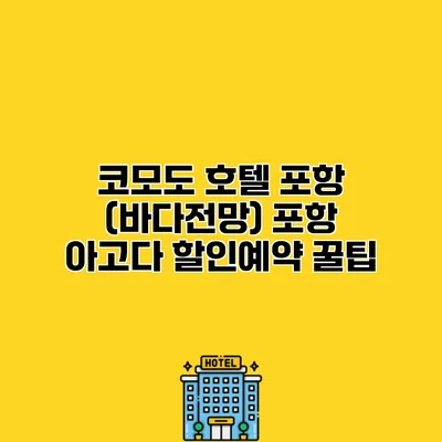 코모도 호텔 포항 (바다전망) 포항 아고다 할인예약 꿀팁