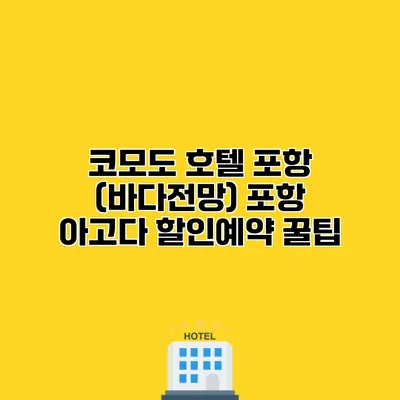 코모도 호텔 포항 (바다전망) 포항 아고다 할인예약 꿀팁