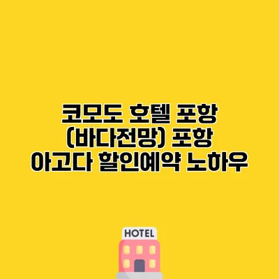 코모도 호텔 포항 (바다전망) 포항 아고다 할인예약 노하우