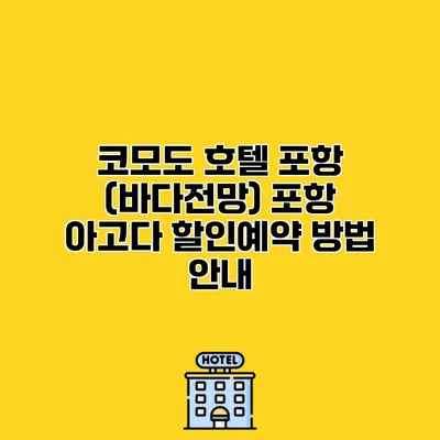 코모도 호텔 포항 (바다전망) 포항 아고다 할인예약 방법 안내