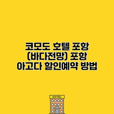 코모도 호텔 포항 (바다전망) 포항 아고다 할인예약 방법