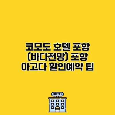 코모도 호텔 포항 (바다전망) 포항 아고다 할인예약 팁