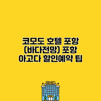 코모도 호텔 포항 (바다전망) 포항 아고다 할인예약 팁
