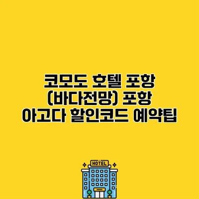 코모도 호텔 포항 (바다전망) 포항 아고다 할인코드 예약팁
