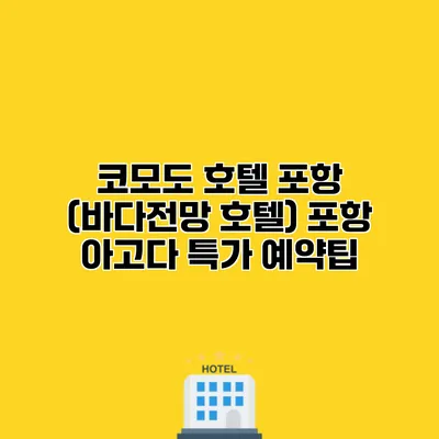 코모도 호텔 포항 (바다전망 호텔) 포항 아고다 특가 예약팁