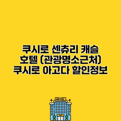 쿠시로 센츄리 캐슬 호텔 (관광명소근처) 쿠시로 아고다 할인정보