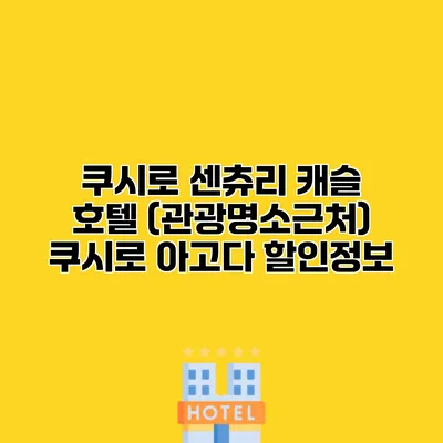 쿠시로 센츄리 캐슬 호텔 (관광명소근처) 쿠시로 아고다 할인정보