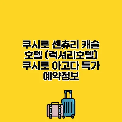 쿠시로 센츄리 캐슬 호텔 (럭셔리호텔) 쿠시로 아고다 특가 예약정보