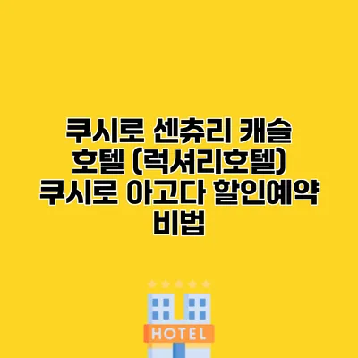 쿠시로 센츄리 캐슬 호텔 (럭셔리호텔) 쿠시로 아고다 할인예약 비법