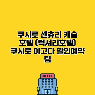 쿠시로 센츄리 캐슬 호텔 (럭셔리호텔) 쿠시로 아고다 할인예약 팁