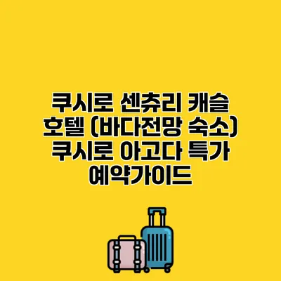 쿠시로 센츄리 캐슬 호텔 (바다전망 숙소) 쿠시로 아고다 특가 예약가이드