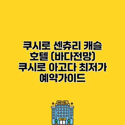 쿠시로 센츄리 캐슬 호텔 (바다전망) 쿠시로 아고다 최저가 예약가이드