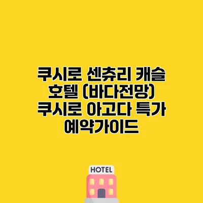 쿠시로 센츄리 캐슬 호텔 (바다전망) 쿠시로 아고다 특가 예약가이드