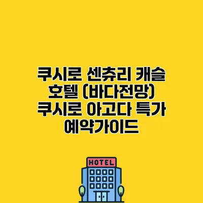 쿠시로 센츄리 캐슬 호텔 (바다전망) 쿠시로 아고다 특가 예약가이드