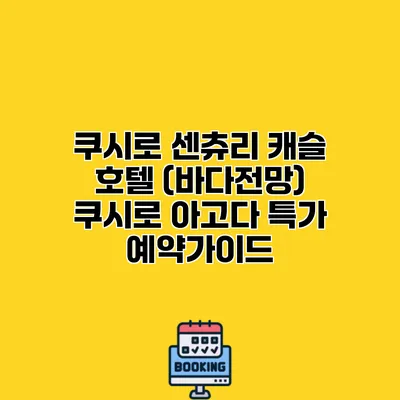 쿠시로 센츄리 캐슬 호텔 (바다전망) 쿠시로 아고다 특가 예약가이드