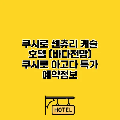 쿠시로 센츄리 캐슬 호텔 (바다전망) 쿠시로 아고다 특가 예약정보