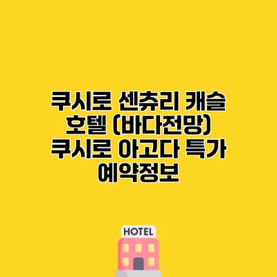 쿠시로 센츄리 캐슬 호텔 (바다전망) 쿠시로 아고다 특가 예약정보