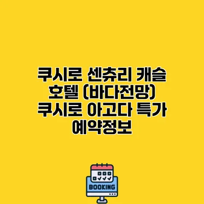 쿠시로 센츄리 캐슬 호텔 (바다전망) 쿠시로 아고다 특가 예약정보