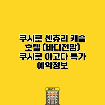 쿠시로 센츄리 캐슬 호텔 (바다전망) 쿠시로 아고다 특가 예약정보