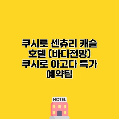 쿠시로 센츄리 캐슬 호텔 (바다전망) 쿠시로 아고다 특가 예약팁