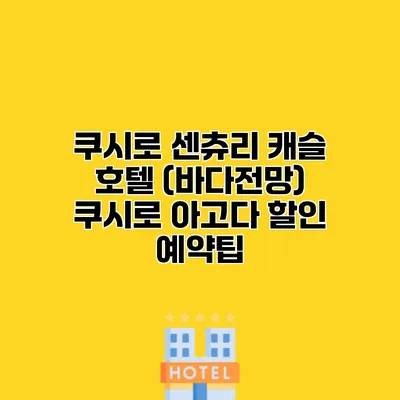 쿠시로 센츄리 캐슬 호텔 (바다전망) 쿠시로 아고다 할인 예약팁