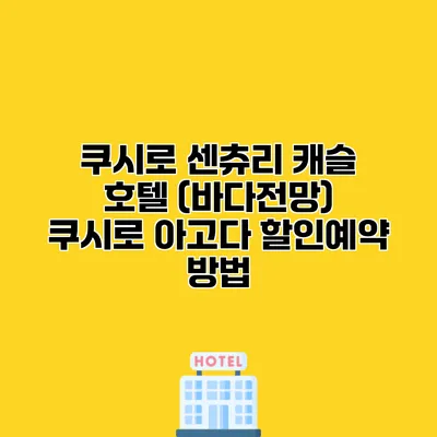 쿠시로 센츄리 캐슬 호텔 (바다전망) 쿠시로 아고다 할인예약 방법
