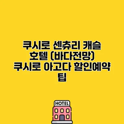 쿠시로 센츄리 캐슬 호텔 (바다전망) 쿠시로 아고다 할인예약 팁