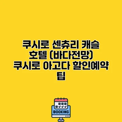 쿠시로 센츄리 캐슬 호텔 (바다전망) 쿠시로 아고다 할인예약 팁