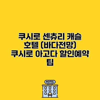 쿠시로 센츄리 캐슬 호텔 (바다전망) 쿠시로 아고다 할인예약 팁