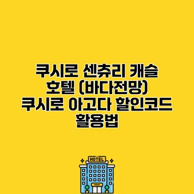 쿠시로 센츄리 캐슬 호텔 (바다전망) 쿠시로 아고다 할인코드 활용법