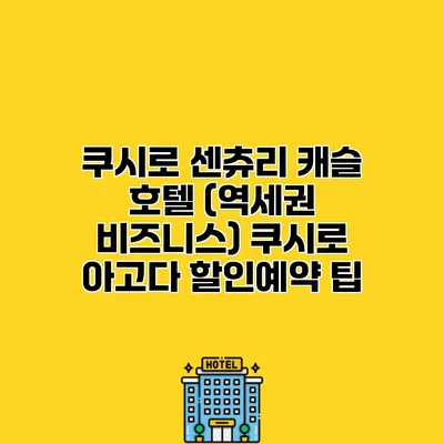쿠시로 센츄리 캐슬 호텔 (역세권 비즈니스) 쿠시로 아고다 할인예약 팁