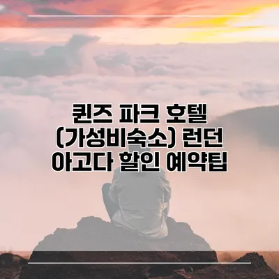 퀸즈 파크 호텔 (가성비숙소) 런던 아고다 할인 예약팁