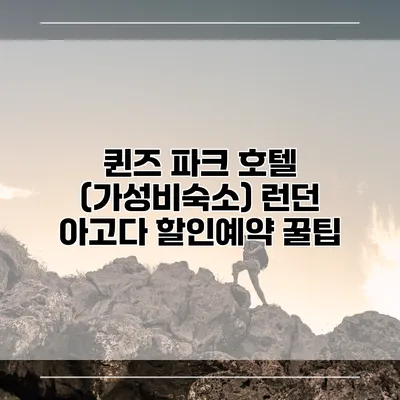 퀸즈 파크 호텔 (가성비숙소) 런던 아고다 할인예약 꿀팁