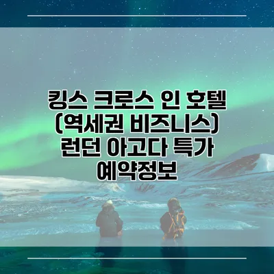 킹스 크로스 인 호텔 (역세권 비즈니스) 런던 아고다 특가 예약정보