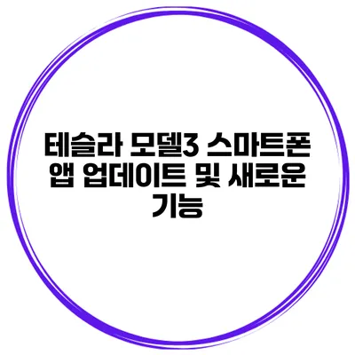 테슬라 모델3 스마트폰 앱 업데이트 및 새로운 기능